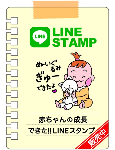 赤ちゃんの成長「できた!」LINEスタンプ販売中!