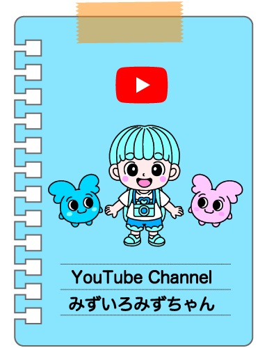 YouTube Channel みずいろみずちゃん