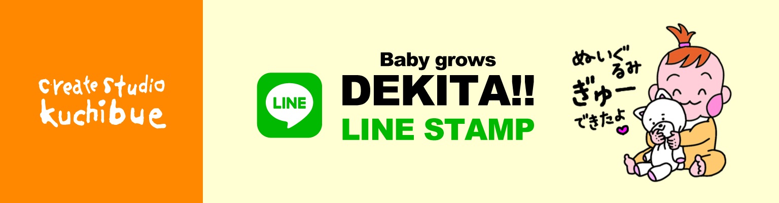 赤ちゃんの成長「できた!」LINEスタンプ販売中!