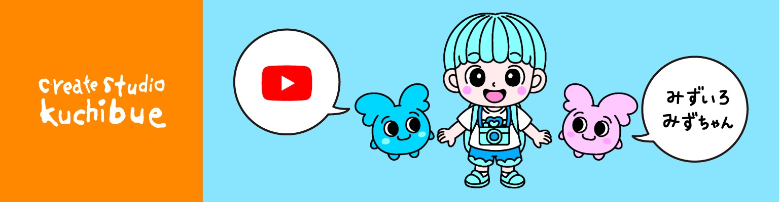 YouTubeチャンネル『みずいろみずちゃん』をスタートしました!